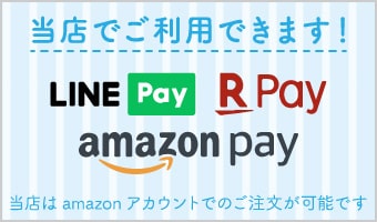 LINEPay 楽天Pay amazon pay ご利用できます